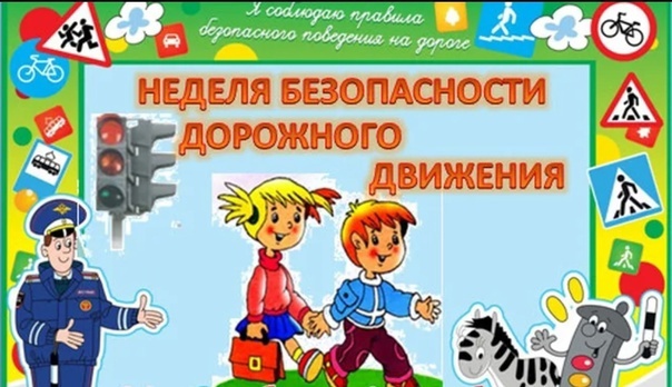 Неделя БДД.