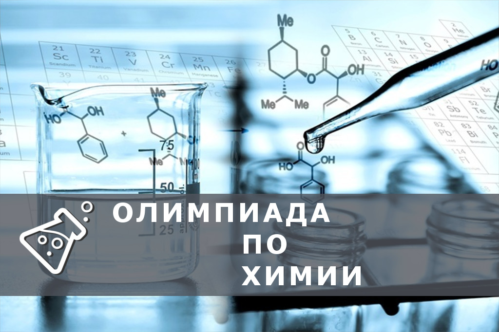 Олимпиада по химии.