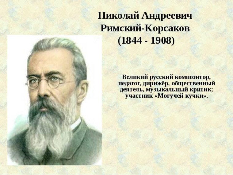 Юбилей Николая Андреевича Римского-Корсакова.