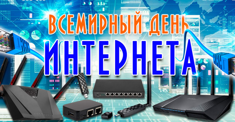 4 апреля — День интернета..
