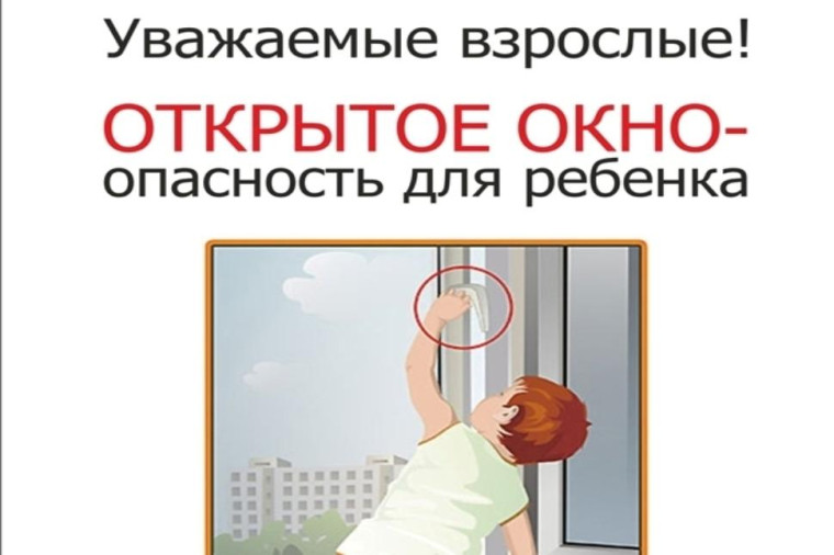 Памятка для родителей "Ребёнок дома-закрой окно".